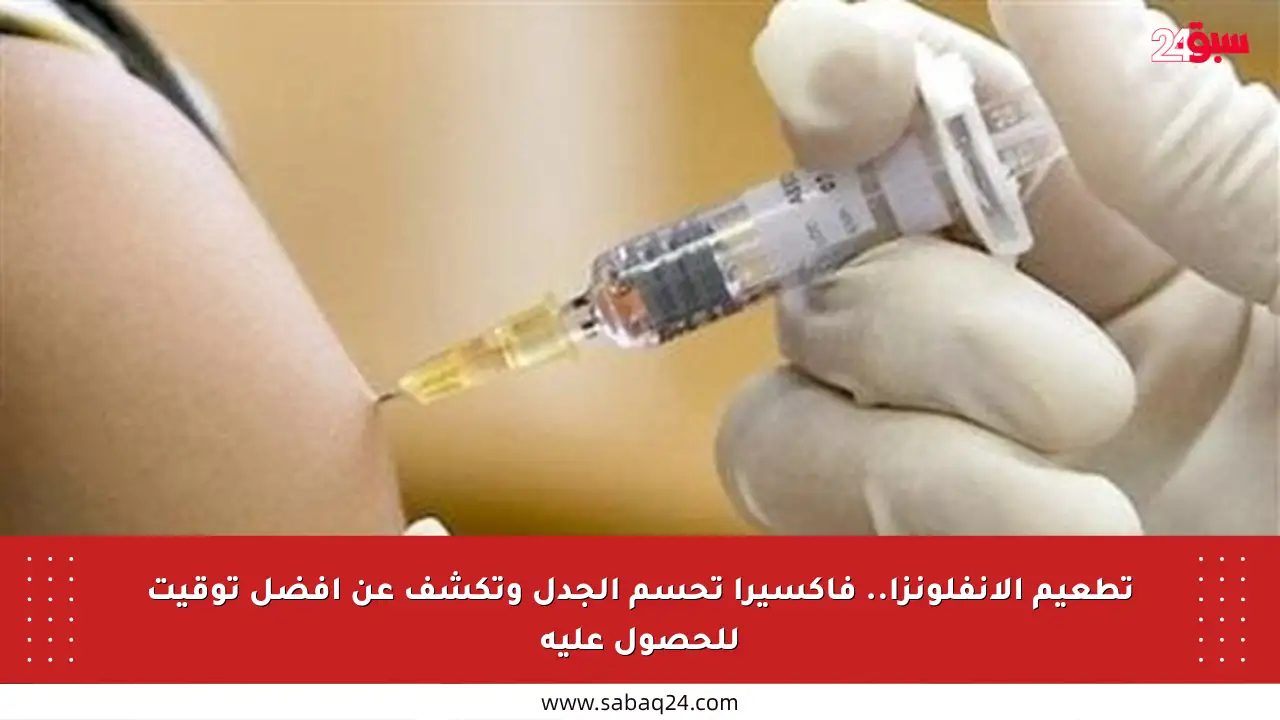 تطعيم الإنفلونزا.. فاكسيرا تحسم الجدل وتكشف عن أفضل توقيت للحصول عليه